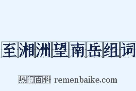 至湘洲望南岳组词是什么意思的图片